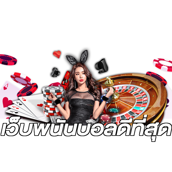 เว็บพนันบอลดีที่สุด