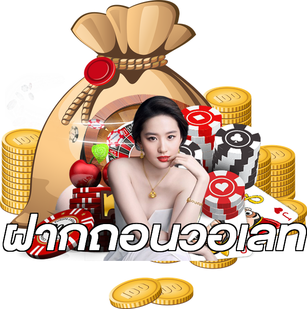 ฝากถอนวอเลท