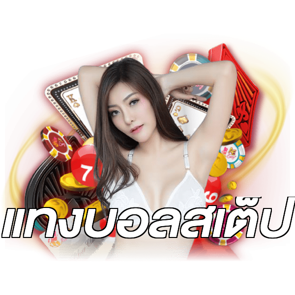 แทงบอลสเต็ป