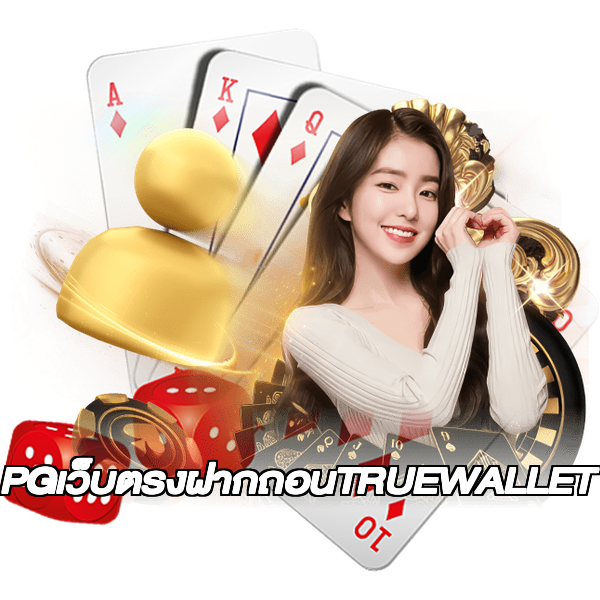 PGเว็บตรงฝากถอนTRUEWALLET