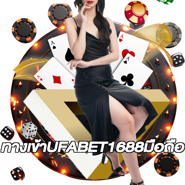ทางเข้าUFABET1688มือถือ