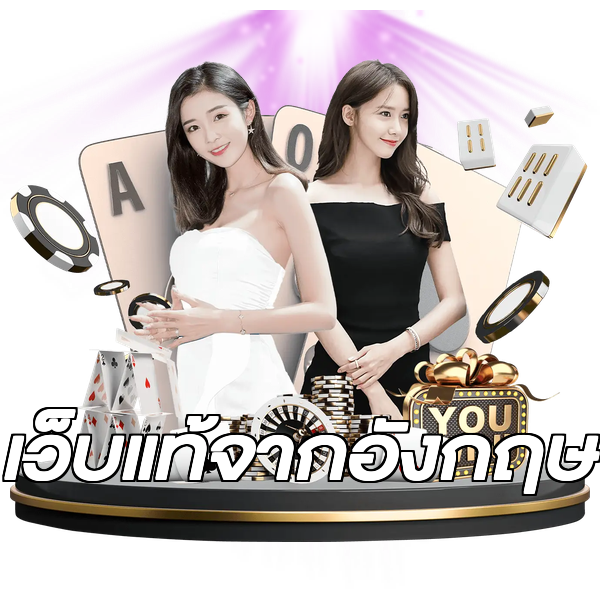 เว็บแท้จากอังกฤษ