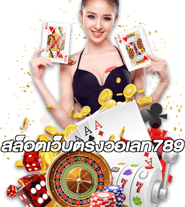สล็อตเว็บตรงวอเลท789