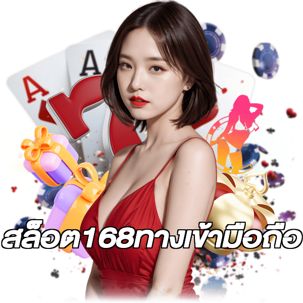 สล็อต168ทางเข้ามือถือ