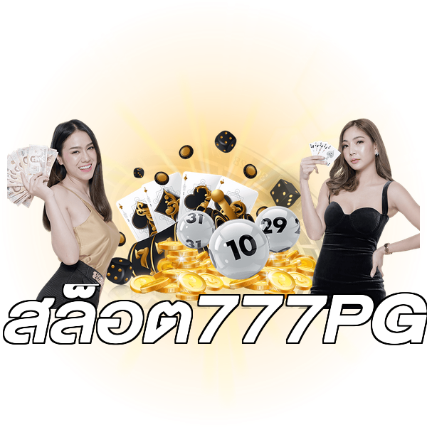 สล็อต777PG
