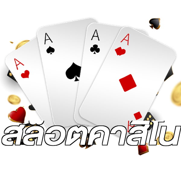 สล็อตคาสิโน