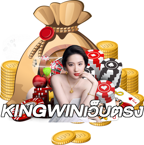 KINGWINเว็บตรง