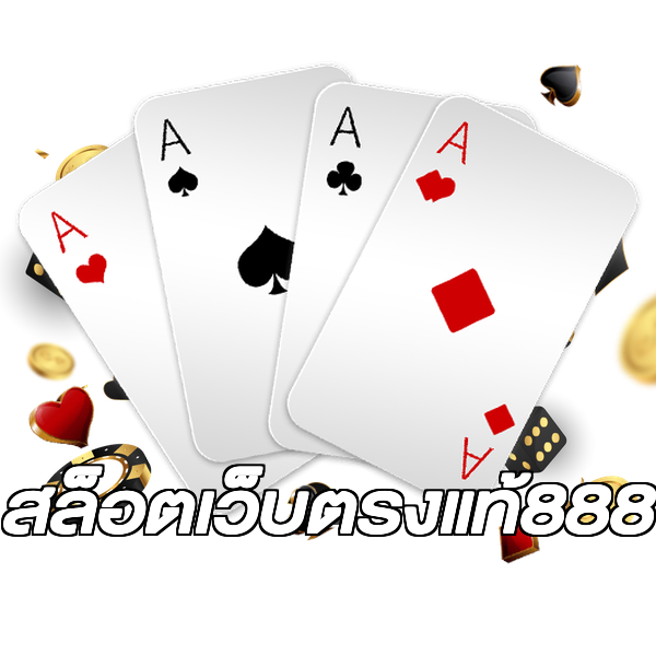 สล็อตเว็บตรงแท้888